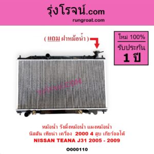 O000110 หม้อน้ำ รังผึ้งหม้อน้ำ แผงหม้อน้ำ NISSAN นิสสัน TEANA เทียน่า J31 2005 - 2009 เกียร์ออโต้ เครื่อง 4 สูบ 2000