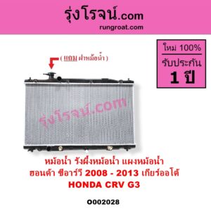 O002028 หม้อน้ำ รังผึ้งหม้อน้ำ แผงหม้อน้ำ HONDA ฮอนด้า CRV ซีอาร์วี 2008 - 2013 G3 เกียร์ออโต้