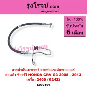 S002101สายน้ำมันเพาเวอร์ สายท่อแรงดันพาวเวอร์ HONDA ฮอนด้า CRV ซีอาร์วี 2008 - 2013 G3 เครื่อง 2400 K24Z
