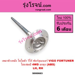 S000663 เพลาข้างหลัง TOYOTA โตโยต้า FORTUNER ฟอร์จูนเนอร์ 2005 - 2014 รุ่นแรก VIGO วีโก้ 2004 - 2015 ไม่แชมป์ 4WD ยกสูง ABS LH RH