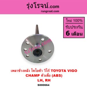 S000664 เพลาข้างหลัง TOYOTA โตโยต้า VIGO วีโก้ 2004 - 2015 CHAMP ตัวเตี้ย ABS LH RH