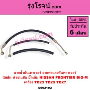 S002102 สายน้ำมันเพาเวอร์ สายท่อแรงดันพาวเวอร์ NISSAN นิสสัน BIG-M บิ๊กเอ็ม TD BDI 925 993 FRONTIER ฟรอนเทีย 1998 - 2006 เครื่อง TD23 TD25 TD27