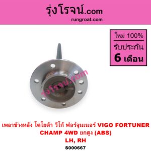 S000667 เพลาข้างหลัง TOYOTA โตโยต้า FORTUNER ฟอร์จูนเนอร์ 2005 - 2014 รุ่นแรก VIGO วีโก้ 2004 - 2015 CHAMP 4WD ยกสูง ABS LH RH