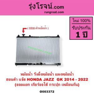 O003372 หม้อน้ำ รังผึ้งหม้อน้ำ แผงหม้อน้ำ HONDA ฮอนด้า JAZZ แจ๊ส 2014 - 2022 GK ออยแยก เกียร์ออโต้ กระปุก เหมือนกัน