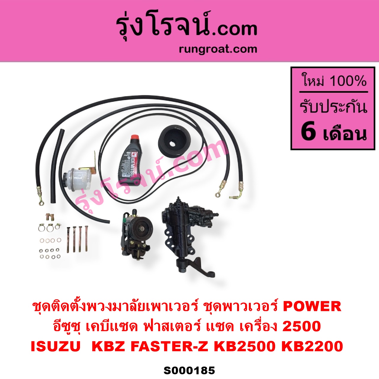 S000185 ชุดติดตั้งพวงมาลัยเพาเวอร์ ชุดพาวเวอร์ POWER ISUZU อีซูซุ KBZ FASTER-Z เคบีแซด ฟาสเตอร์ แซด KB2500 KB2200 เครื่อง 2500
