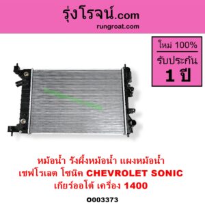 O003373 หม้อน้ำ รังผึ้งหม้อน้ำ แผงหม้อน้ำ CHEVROLET เชฟโรเลต SONIC โซนิค 1.4 1.6 เกียร์ออโต้ เครื่อง 1400