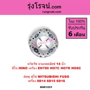 G001231 หวีครัช จานกดคลัทช์ HINO ฮีโน่ / * HINO รุ่นอื่นๆ MITSUBISHI มิตซู FUSO ฟูโซ่ 14 นิ้ว ( ฮีโน่ เครื่อง EH700 HO7C HO7D HO6C ) ( มิทซู เครื่อง 6D14 6D15 6D16 )