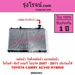 O002361 หม้อน้ำ รังผึ้งหม้อน้ำ แผงหม้อน้ำ TOYOTA โตโยต้า CAMRY คัมรี่ แคมรี่ 2007 - 2011 ไฮบริด ACV40 ไฮบริด HYBRID เกียร์ออโต้