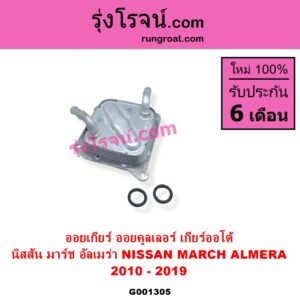 G001305 ออยเกียร์ ออยคูลเลอร์ เกียร์ออโต้ NISSAN นิสสัน ALMERA อัลเมร่า 2010 - 2019 NISSAN นิสสัน MARCH มาร์ช 2010 - 2021