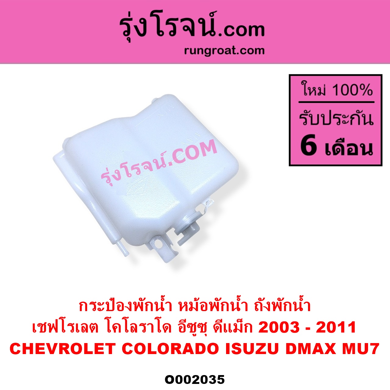 O002035 กระป๋องพักน้ำ หม้อพักน้ำ ถังพักน้ำ CHEVROLET เชฟโรเลต COLORADO โคโลราโด 2005 - 2011 ตา 2 ชั้น ตาชั้นเดียว ISUZU อีซูซุ D-MAX ดีแม็ก ดีแม็ค DMAX 2003 - 2011 รุ่นแรก MU 7 มิว 7 2005 - 2013