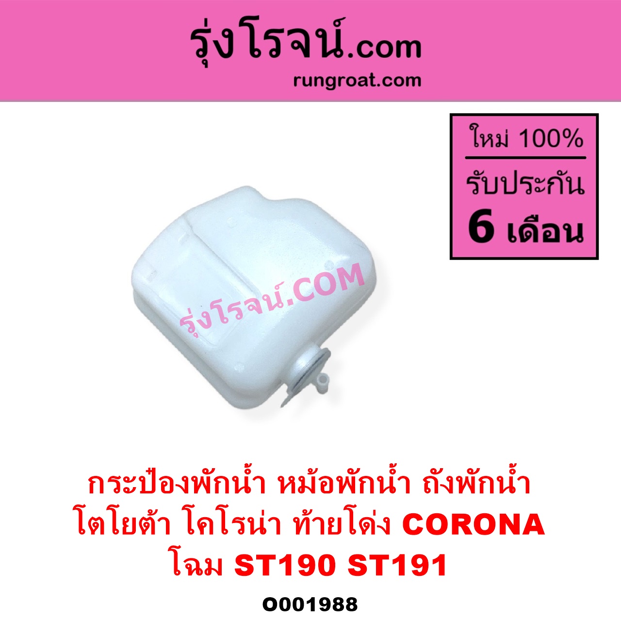 O001988 กระป๋องพักน้ำ หม้อพักน้ำ ถังพักน้ำ TOYOTA โตโยต้า CORONA โคโรน่า ST190 ST191 EXSIOR ท้ายโด่ง โฉม ST190 ST191