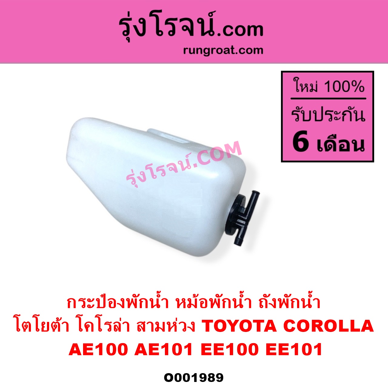 O001989 กระป๋องพักน้ำ หม้อพักน้ำ ถังพักน้ำ TOYOTA โตโยต้า COROLLA โคโรล่า AE100 AE101 EE100 EE101 สามห่วง