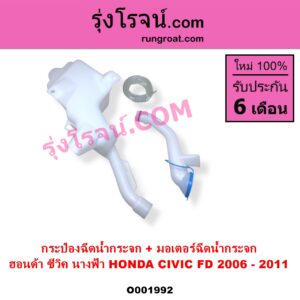 O001992 กระป๋องฉีดน้ำกระจก + มอเตอร์ฉีดน้ำกระจก HONDA ฮอนด้า CIVIC ซีวิค 2006 - 2011 FD นางฟ้า
