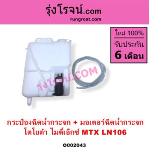 O002043 กระป๋องฉีดน้ำกระจก + มอเตอร์ฉีดน้ำกระจก TOYOTA โตโยต้า LN106 ไมตี้ X 4WD MTX ไมตี้เอ็กซ์ 1988 - 1996