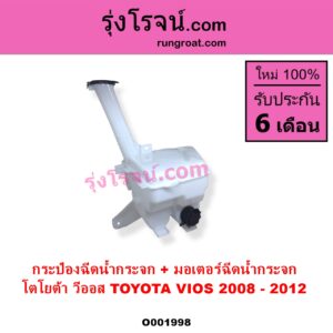 O001998 กระป๋องฉีดน้ำกระจก + มอเตอร์ฉีดน้ำกระจก TOYOTA โตโยต้า VIOS วีออส 2008 - 2012 รุ่น 2