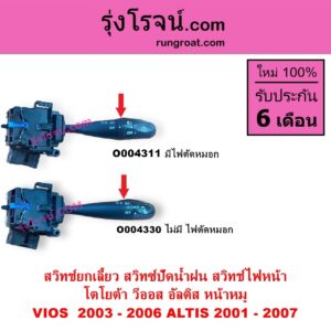 O004330 สวิทช์ยกเลี้ยว สวิทซ์ปัดน้ำฝน สวิทช์ไฟหน้า TOYOTA โตโยต้า ALTIS อัลติส 2001 – 2007 หน้าหมู รุ่นแรก VIOS วีออส 2003 – 2006 ไม่มี ไฟตัดหมอก