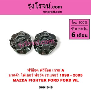 S001046 ฟรีล็อค ฟรีล๊อค มือบิด FORD ฟอร์ด RANGER เรนเจอร์ 1999 - 2005 รุ่นแรก WL 12 วาล์ว MAZDA มาสด้า FIGHTER ไฟเตอร์ 1997 - 2005 เกรด A