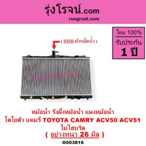 O003816 หม้อน้ำ รังผึ้งหม้อน้ำ แผงหม้อน้ำ TOYOTA โตโยต้า CAMRY คัมรี่ แคมรี่ 2012 - 2017 ACV50, ACV51 ไม่ไฮบริด อย่างหนา 26 มิล