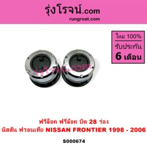 S000674 ฟรีล็อค ฟรีล๊อค มือบิด NISSAN นิสสัน FRONTIER ฟรอนเทีย 1998 - 2006 บิด 28 ร่อง