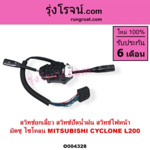 O004328 สวิทช์ยกเลี้ยว สวิทซ์ปัดน้ำฝน สวิทช์ไฟหน้า MITSUBISHI มิตซู CYCLONE L200 ไซโคลน