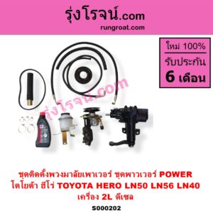 S000202 ชุดติดตั้งพวงมาลัยเพาเวอร์ ชุดพาวเวอร์ POWER TOYOTA โตโยต้า HERO ฮีโร่ 1886 1888 LN50 LN56 LN40 ม้าดำ เครื่อง 2L ดีเซล