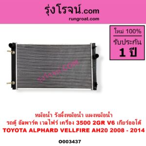 O003437 หม้อน้ำ รังผึ้งหม้อน้ำ แผงหม้อน้ำ TOYOTA โตโยต้า ALPHARD VELLFIRE อัลพาร์ด เวลไฟร์ 2008 - 2014 AH20 รุ่น 2 เครื่อง 3500 2GR V6 เกียร์ออโต้