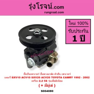 S004080 ปั๊มปั่นเพาเวอร์ ปั๊มพวงมาลัย ตัวปั่น เพาเวอร์ TOYOTA โตโยต้า CAMRY คัมรี่ แคมรี่ 1992 - 1996 ออสเตรเลีย SXV10 ACV10 CAMRY คัมรี่ แคมรี่ 1997 - 2002 ไม้บรรทัด ไฟท้ายย้อย SXV20 ACV20 เครื่อง 5S รุ่นตูด อลูมิเนียม + มีมูเล่