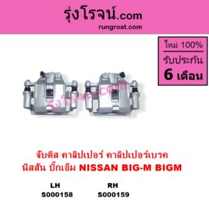 S000158 จับดิส คาลิปเปอร์ คาลิปเปอร์เบรค NISSAN นิสสัน)  BIG-M บิ๊กเอ็ม TD BDI 925 993 LH