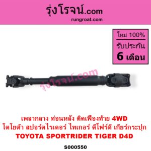 S000550 เพลากลาง TOYOTA โตโยต้า SPORTRIDER สปอร์ตไรเดอร์ TIGER TIGER D4D ไทเกอร์ ไทเกอร์ ดีโฟร์ดี 4WD เกียร์กระปุก ท่อนหลัง ติดเฟืองท้าย