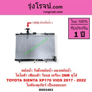 O003463 หม้อน้ำ รังผึ้งหม้อน้ำ แผงหม้อน้ำ TOYOTA โตโยต้า SIENTA เซียนต้า 2016 - 2023 XP170 VIOS วีออส 2013 - 2021 รุ่น 3 เครื่อง 2NR ดูโอ้ โฉม 2017 - 2022 ไม่ต้องดูเกียร์ เป็นออยแยก