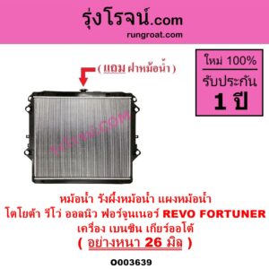 O003639 หม้อน้ำ รังผึ้งหม้อน้ำ แผงหม้อน้ำ TOYOTA โตโยต้า FORTUNER ออลนิว ฟอร์จูนเนอร์ 2015 - 2023 AN150 AN160 รุ่น 2 REVO รีโว รีโว่ 2015 - 2023 โฉมแรก ROCCO เครื่อง เบนซิน เกียร์ออโต้ อย่างหนา 26 มิล