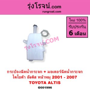 O001996 กระป๋องฉีดน้ำกระจก + มอเตอร์ฉีดน้ำกระจก TOYOTA โตโยต้า ALTIS อัลติส 2001 - 2007 หน้าหมู รุ่นแรก