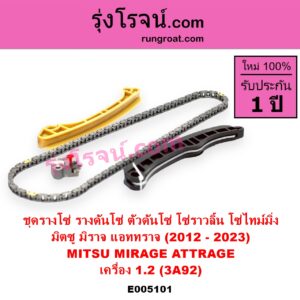 E005101 ชุดรางโซ่ ชุดรางดันโซ่ ชุดตัวดันโซ่ โซ่ราวลิ้น โซ่ไทม์มิ่ง MITSUBISHI มิตซู ATTRAGE แอททราจ 2014 - 2023 MIRAGE มิราจ 2012 - 2023 เครื่อง 1.2 3A92