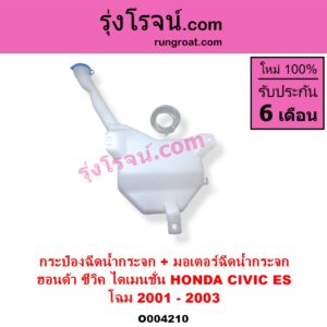 O004210 กระป๋องฉีดน้ำกระจก + มอเตอร์ฉีดน้ำกระจก HONDA ฮอนด้า CIVIC ซีวิค 2001 - 2005 ไดเมนชั่น ES โฉม 2001 - 2003