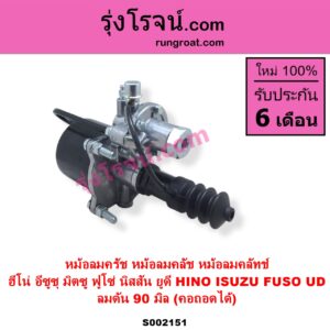 S002151 หม้อลมครัช หม้อลมคลัช หม้อลมคลัทช์ HINO ฮีโน่ HINO รุ่นอื่นๆ ISUZU อีซูซุ ISUZU รุ่นอื่นๆ MITSUBISHI มิตซู FUSO ฟูโซ่
 NISSAN นิสสัน UD ยูดี ลมดัน 90 มิล คอถอดได้