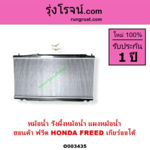 O003435 หม้อน้ำ รังผึ้งหม้อน้ำ แผงหม้อน้ำ HONDA ฮอนด้า FREED ฟรีด 2008 - 2016 เกียร์ออโต้