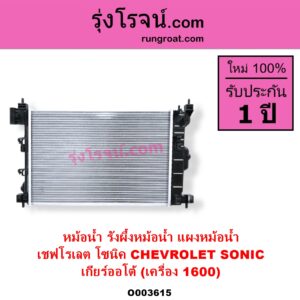 O003615 หม้อน้ำ รังผึ้งหม้อน้ำ แผงหม้อน้ำ CHEVROLET เชฟโรเลต SONIC โซนิค 1.4 1.6 เกียร์ออโต้ เครื่อง 1600