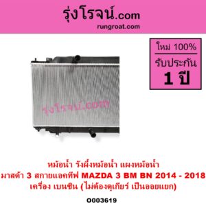 O003619 หม้อน้ำ รังผึ้งหม้อน้ำ แผงหม้อน้ำ MAZDA มาสด้า MAZDA 3 มาสด้า 3 2014 - 2018 BM BN รุ่น 3 สกายแอคทีฟ SKYACTIV
เครื่อง เบนซิน ไม่ต้องดูเกียร์ เป็นออยแยก