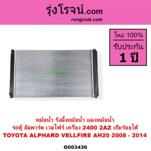 O003436 หม้อน้ำ รังผึ้งหม้อน้ำ แผงหม้อน้ำ TOYOTA โตโยต้า ALPHARD VELLFIRE อัลพาร์ด เวลไฟร์ 2008 - 2014 AH20 รุ่น 2
เครื่อง 2400 2AZ เกียร์ออโต้