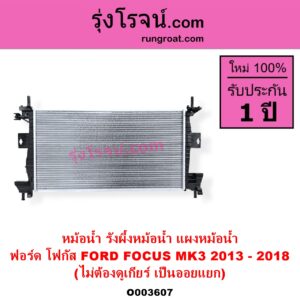 O003607 หม้อน้ำ รังผึ้งหม้อน้ำ แผงหม้อน้ำ FORD ฟอร์ด FOCUS โฟกัส 2013 - 2018 รุ่น 2 MK3 C346 ไม่ต้องดูเกียร์ เป็นออยแยก