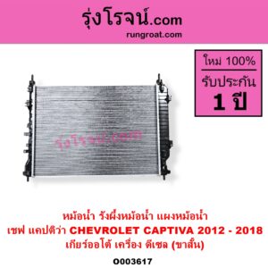 O003617 หม้อน้ำ รังผึ้งหม้อน้ำ แผงหม้อน้ำ CHEVROLET เชฟโรเลต CAPTIVA แคปติว่า แคปติวา 2008 - 2018 C100 C140 เกียร์ออโต้ เครื่อง ดีเซล โฉมปี 2012-2018 ขาสั้น