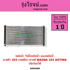 O004209 หม้อน้ำ รังผึ้งหม้อน้ำ แผงหม้อน้ำ MAZDA มาสด้า 323 ASTINA แอสติน่า 95 ตาหยี เกียร์ออโต้ ใส่เกียร์ธรรมดาได้