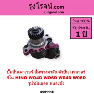 S001148 ปั๊มปั่นเพาเวอร์ ปั๊มพวงมาลัย ตัวปั่น เพาเวอร์ HINO ฮีโน่ HINO รุ่นอื่นๆ เครื่อง WO4D WO6D รูน้ำมันออก คนละฝั่ง