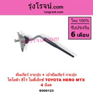 G000123 คันเกียร์ กระปุก + เบ้าคันเกียร์ กระปุก TOYOTA โตโยต้า HERO ฮีโร่ 1886 1888 LN50 LN56 MTX ไมตี้เอ็กซ์ 1988 - 1996
4 น็อต