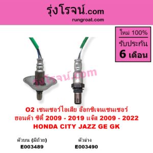 E003489 เซนเซอร์ไอเสีย อ๊อกซิเจน HONDA ฮอนด้า CITY ซิตี้ 2009 - 2013 CITY ซิตี้ 2014 - 2019 JAZZ แจ๊ส 2009 - 2013 ไฮบริด GE
 JAZZ แจ๊ส 2014 - 2022 GK ตัวบน มีถ้วย