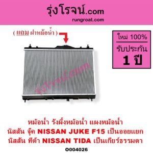 O004026 หม้อน้ำ รังผึ้งหม้อน้ำ แผงหม้อน้ำ NISSAN นิสสัน JUKE จู๊ค F15 2011 - 2018 TIDA ทีด้า TIIDA 2006 - 2012 ทีด้า เป็นเกียร์ธรรมดา จู๊ค เป็นออยแยก