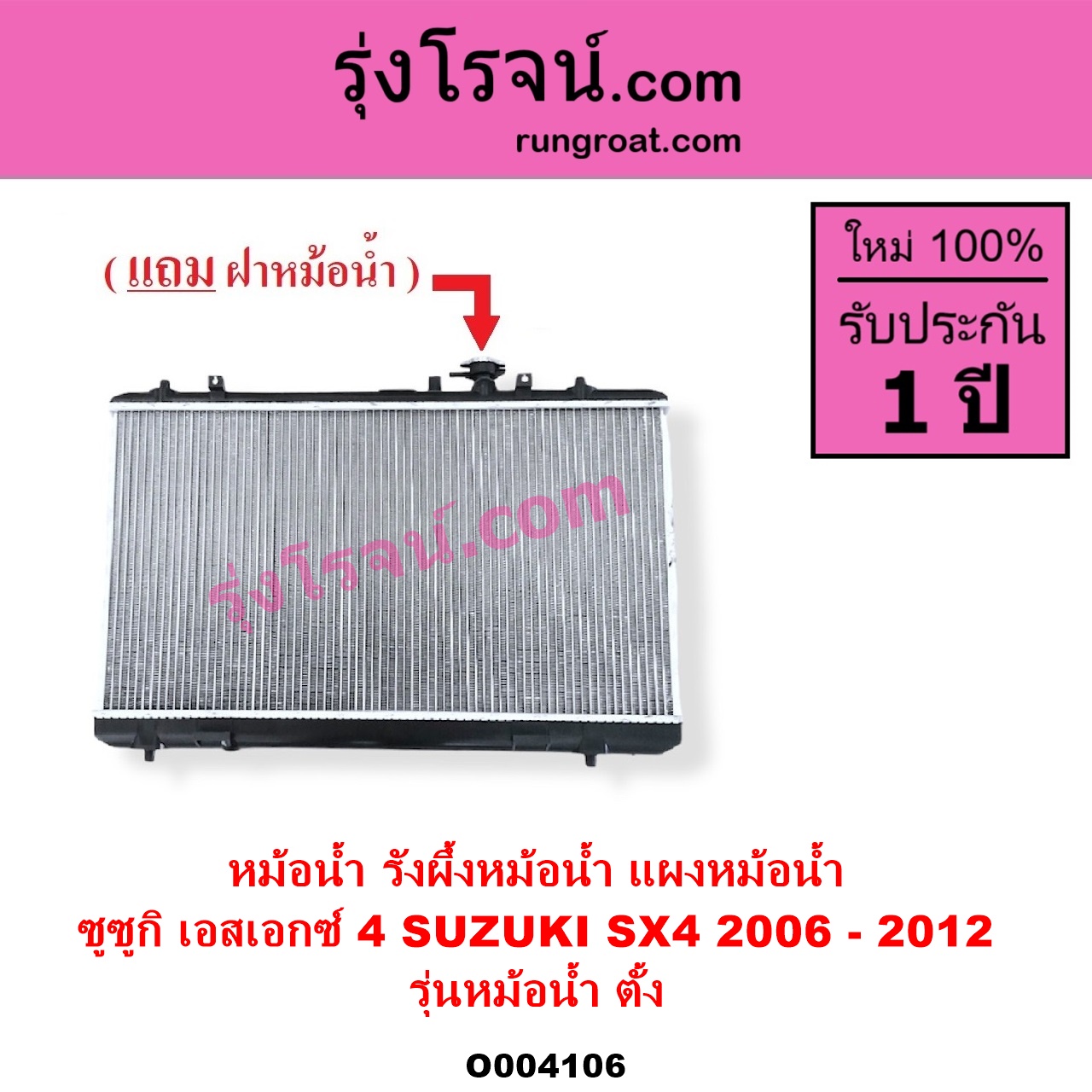 O004106 หม้อน้ำ รังผึ้งหม้อน้ำ แผงหม้อน้ำ SUZUKI ซูซูกิ SX4 เอสเอกซ์ 4 2006 - 2012 รุ่นหม้อน้ำ ตั้ง