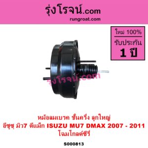 S000813 หม้อลมเบรค ISUZU อีซูซุ D MAX ดีแม็ก ดีแม็ค DMAX 2003 - 2011 รุ่นแรก MU 7 มิว 7 2005 - 2013 2007 - 2011 ลูกใหญ่ โฉมโกลด์ซีรี่