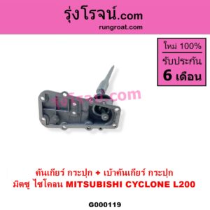 G000119 คันเกียร์ กระปุก + เบ้าคันเกียร์ กระปุก MITSUBISHI มิตซู CYCLONE L200 ไซโคลน