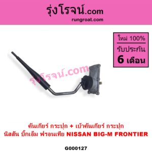 G000127 คันเกียร์ กระปุก + เบ้าคันเกียร์ กระปุก NISSAN นิสสัน BIG-M บิ๊กเอ็ม TD BDI 925 993 FRONTIER ฟรอนเทีย 1998 - 2006